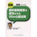 図解歯科医院経営を成功させる50の心理法則
