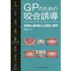 GPのための咬合誘導 効果的な歯列拡大と床矯正の限界