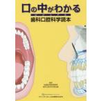 口の中がわかるビジュアル歯科口腔科学読本