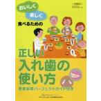 おいしく楽しく食べるための正しい入れ歯の使い方