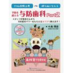 99％保険治療でも勝ち組になれる予防を超える与防歯科 Part2