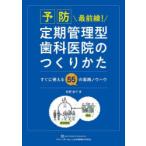 予防最前線!定期管理型歯科医院のつくりかた すぐに使える55の実践ノウハウ
