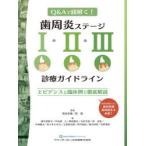 歯周炎ステージ1・2・3診療ガイドライン Q＆Aで紐解く! エビデンスと臨床例で徹底解説