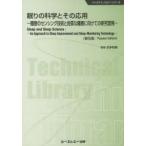 眠りの科学とその応用 睡眠のセンシング技術と良質な睡眠に向けての研究開発 普及版