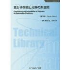 高分子架橋と分解の新展開 普及版