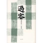 過客 広居信一句集