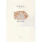 くるぶし 萩原友邦句集