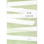 家族 名取里美句集 藍生文庫 37