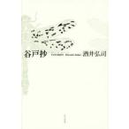 谷戸抄 酒井弘司句集
