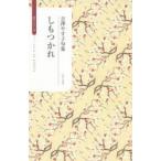 しもつかれ 吉澤やす子句集