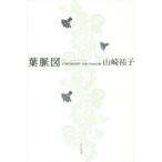 葉脈図 山崎祐子句集