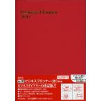 2013年版 151.ビジネスプランナー（赤）
