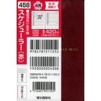 458.スケジューラー（赤）