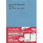 2018年4月始まり 4226.ビジネスプランナー・ブロック（ブルー）