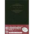 2021年版 215.3年連用ダイアリー・ソフト版