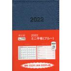 2022年版 ミニ手帳（ブルー） 2022年1月始まり 775