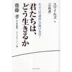 君たちは、どう生きるか スマイルズ『自助論』 きょうは「運命」が開ける日!