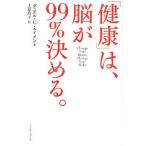 「健康」は、脳が99％決める。