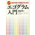 エゴグラム入門 自己分析で適性がわかる 5 Personas Ego Gram 新装版