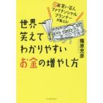 世界一笑えてわかりやすいお金の増やし方 元お笑い芸人ファイナンシャルプランナーが教える!