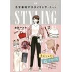 色で着回すスタイリング・ノート COORDINATE 84