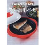レンジメートフル活用レシピ いつもの料理を手早く、おいしく
