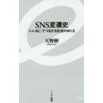 SNS変遷史 「いいね!」でつながる社会のゆくえ