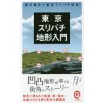 東京スリバチ地形入門