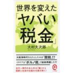 世界を変えた「ヤバい税金」