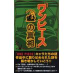 『ワンピース』の真相