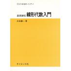 基礎課程 線形代数入門