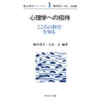心理学への招待 こころの科学を知る