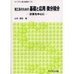 理工系のための基礎と応用微分積分 計算を中心に