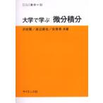 大学で学ぶ微分積分