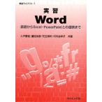 実習Word 基礎からExcel・PowerPointとの連携まで
