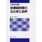 短鎖脂肪酸の生化学と応用 生理活性脂質
