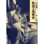 20世紀乳加工技術史