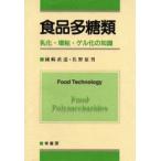 食品多糖類 乳化・増粘・ゲル化の知識