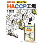 はじめてのHACCP工場 建築・設備の計画とDX導入