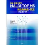  еда * лекарственный препарат область. MALDI-TOF MS мельчайший живое существо инспекция * такой же . эта основа . использование 