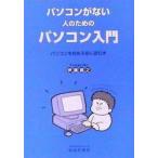 パソコンがない人のためのパソコン入門 パソコンを始める前に読む本