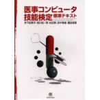 医事コンピュータ技能検定標準テキスト