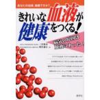 きれいな血液が健康をつくる! あなたの血液、健康ですか? 病気の原因は血液にあった!