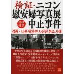 検証・ニコン慰安婦写真展中止事件 日韓対訳