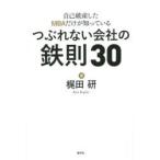 自己破産したMBAだけが知っているつぶれない会社の鉄則30