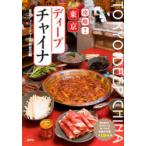 Yahoo! Yahoo!ショッピング(ヤフー ショッピング)攻略!東京ディープチャイナ 海外旅行に行かなくても食べられる本場の中華全154品