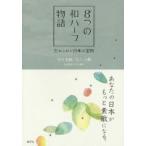 8つの和ハーブ物語 あなたの日本がもっと素敵になる。 忘れられた日本の宝物