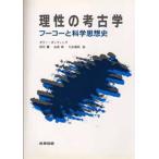 理性の考古学 フーコーと科学思想史
