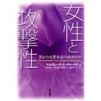 女性と攻撃性 男女の攻撃本能の精神分析 新装版