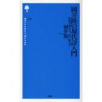岡井隆の現代詩入門 短歌の読み方、詩の読み方
